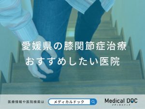 愛媛県の膝関節症治療 おすすめしたい医院