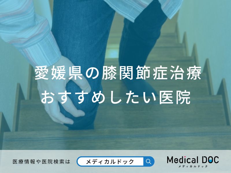 愛媛県の膝関節症治療 おすすめしたい医院