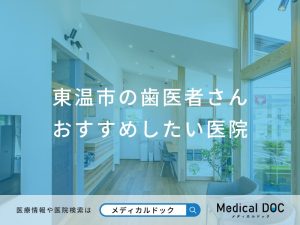 東温市の歯医者さん おすすめしたい医院