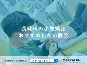 長崎市の小児矯正 おすすめしたい医院