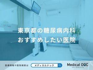 東京都の糖尿病内科 おすすめしたい医院