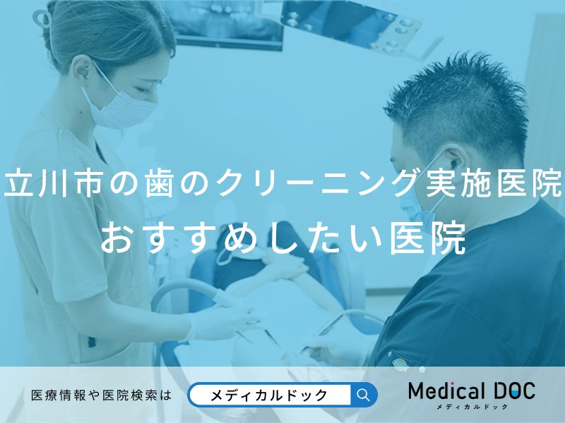 立川市のクリーニング おすすめしたい医院