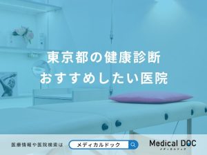 東京都の健康診断 おすすめしたい医院