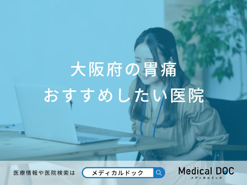 大阪府の胃痛おすすめしたい医院