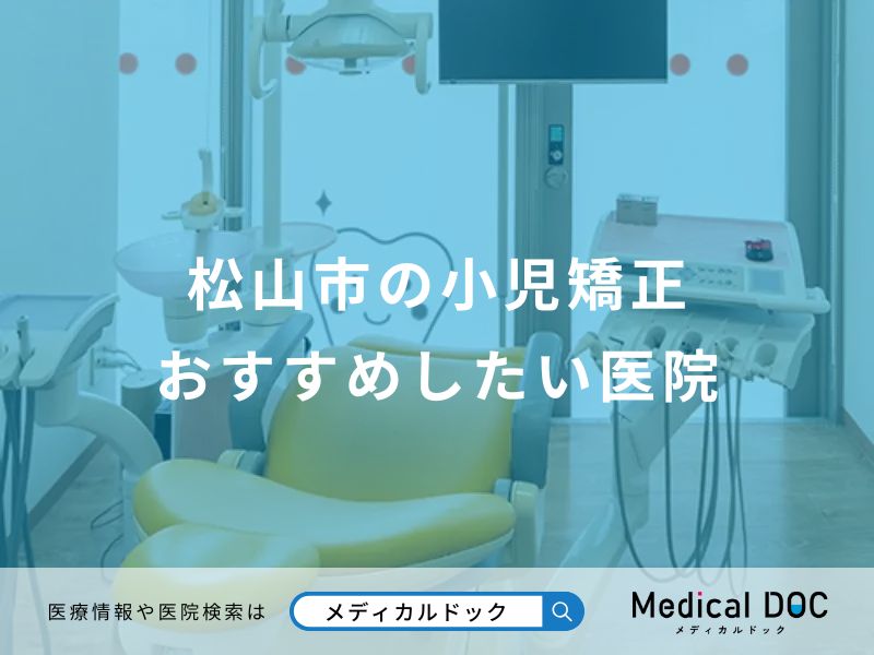 松山市の小児矯正おすすめしたい医院