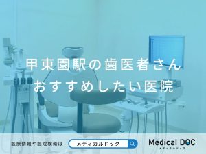 甲東園駅の歯医者さん おすすめしたい医院