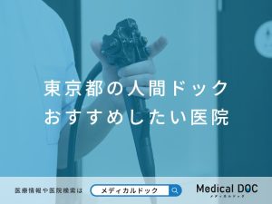 東京都の人間ドック おすすめしたい医院