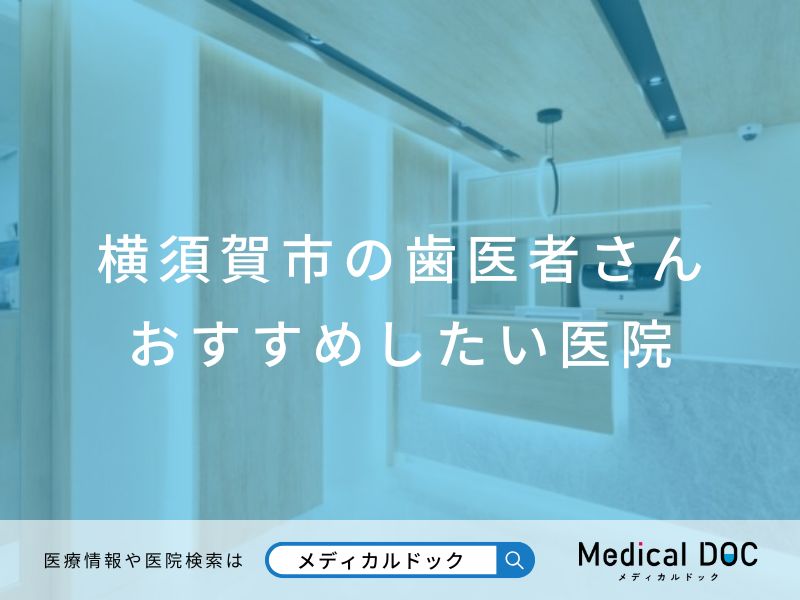 横須賀市の歯医者さん おすすめしたい医院