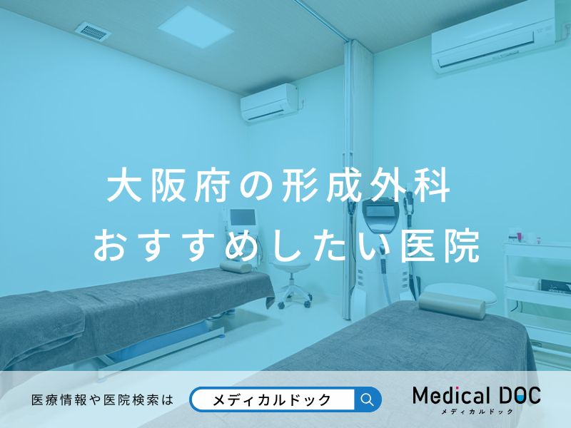 大阪府の形成外科 おすすめしたい医院