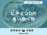 「ビタミンDの多い食べ物」はご存知ですか？不足すると現れる症状も解説！
