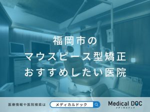 福岡市のマウスピース型矯正 おすすめしたい医院