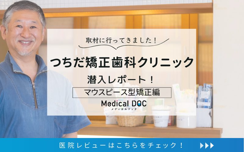 つちだ矯正歯科クリニックphoto