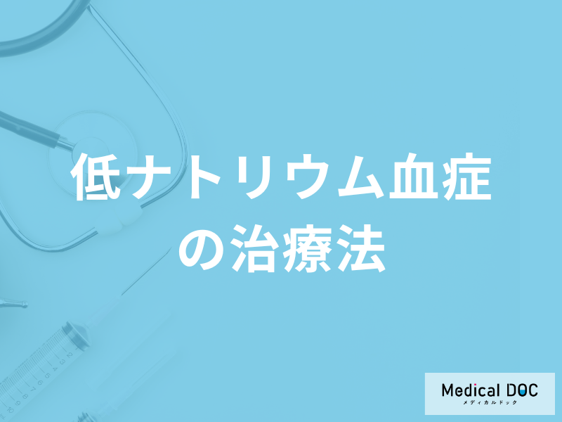 「低ナトリウム血症の治療法」は何を制限するかご存知ですか?予防法も医師が解説!