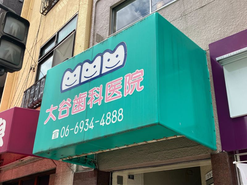 大谷歯科医院