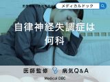 「自律神経失調症は何科」を受診すればよいかご存知ですか？【医師監修】