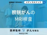 「膀胱がんのMRI検査」とは？受ける際の注意事項についても医師が解説！
