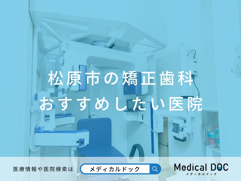 松原市の矯正歯科 おすすめしたい医院