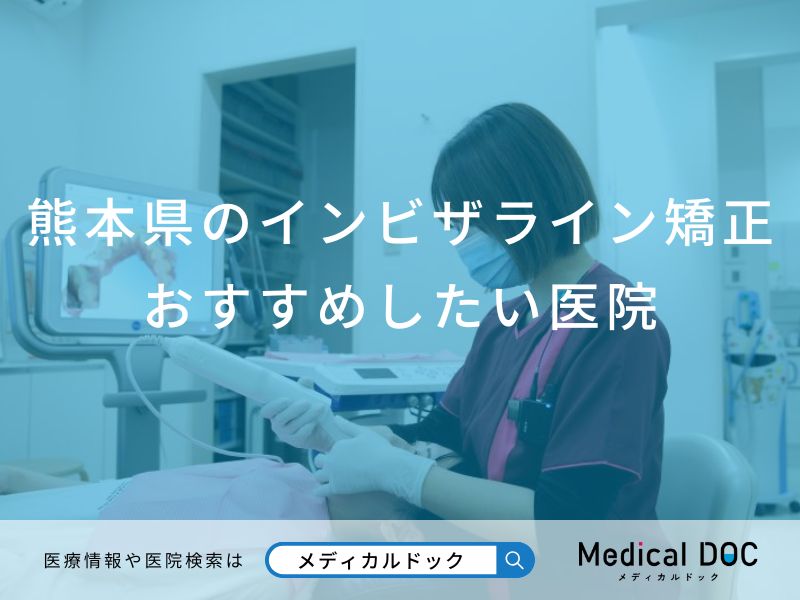 熊本県のインビザライン矯正おすすめしたい医院