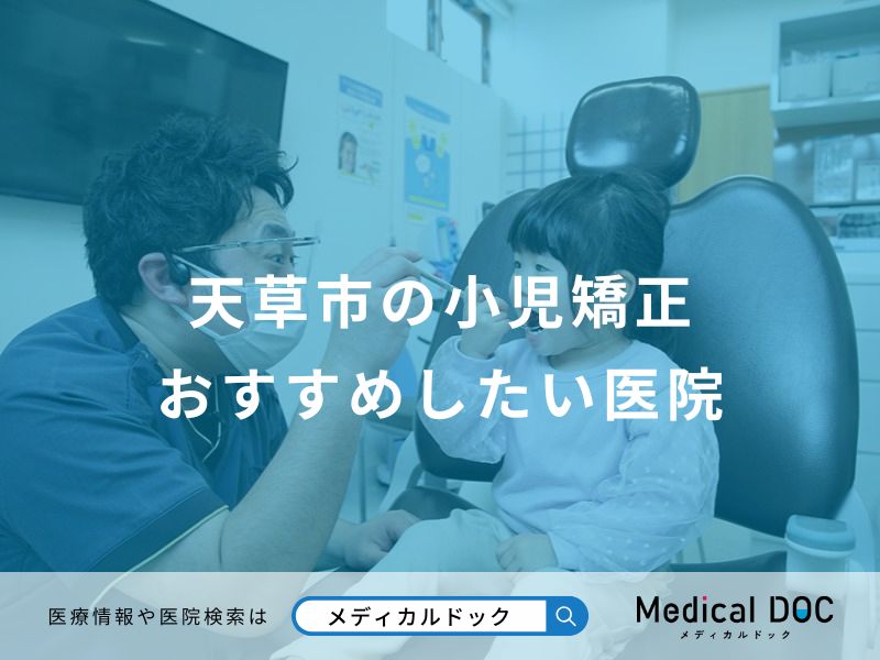 天草市の小児矯正おすすめしたい医院