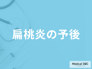 「扁桃炎の治療中・治療後の注意点」はご存じですか？予後を医師が解説！