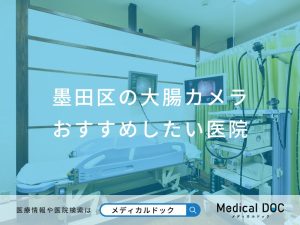 墨田区の大腸カメラ おすすめしたい医院
