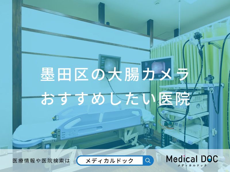 墨田区の大腸カメラ おすすめしたい医院