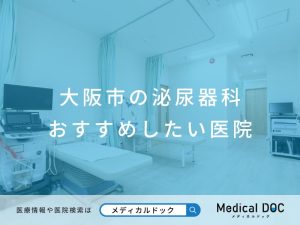 大阪市の泌尿器科 おすすめしたい医院
