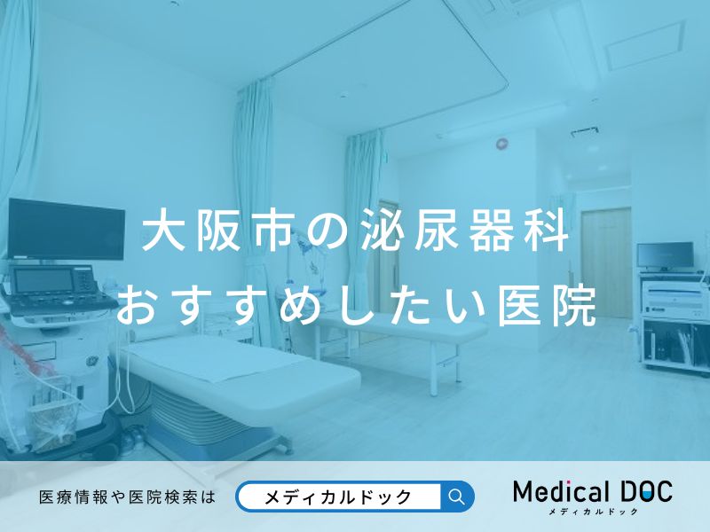 大阪市の泌尿器科 おすすめしたい医院