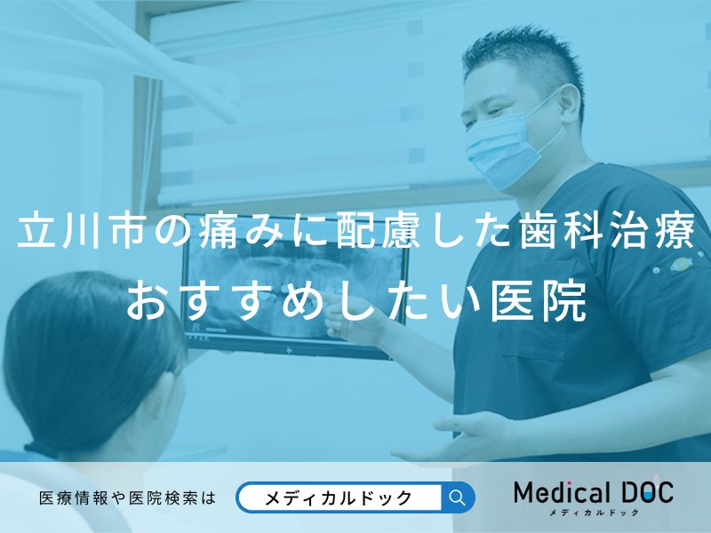 立川の痛みに配慮した治療を行う歯科医院 おすすめしたい医院