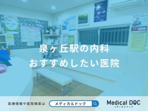 泉ケ丘駅の内科 おすすめしたい医院