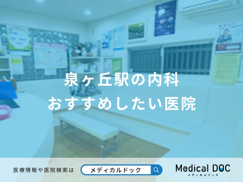 泉ケ丘駅の内科 おすすめしたい医院