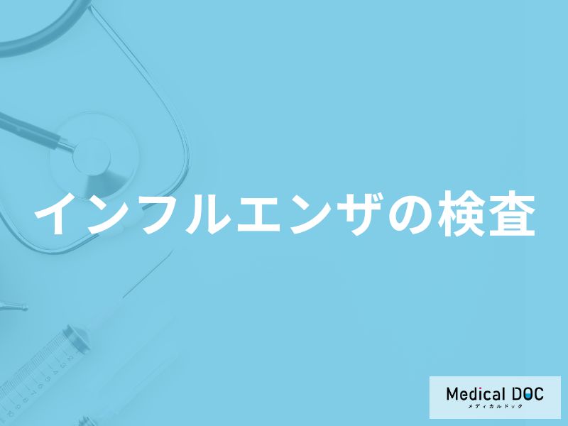 「インフルエンザの検査方法」はご存知ですか？検査費用についても解説！【医師監修】