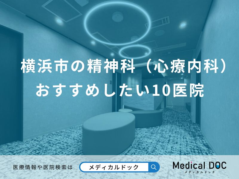 横浜市の精神科(心療内科) おすすめしたい医院