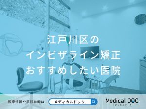 江戸川区のインビザライン矯正 おすすめしたい医院