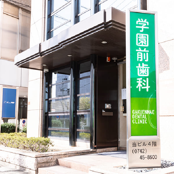 学園前歯科