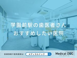 学園前駅の歯医者さん おすすめしたい医院