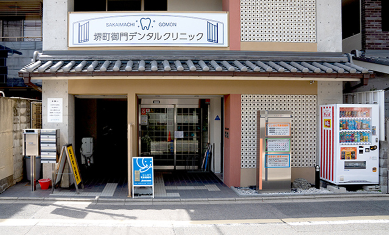 堺町御門デンタルクリニック