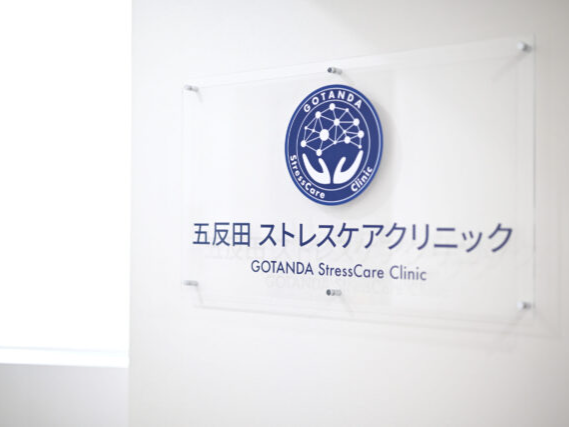 五反田ストレスケアクリニック