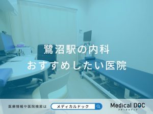 鷺沼駅の内科 おすすめしたい医院
