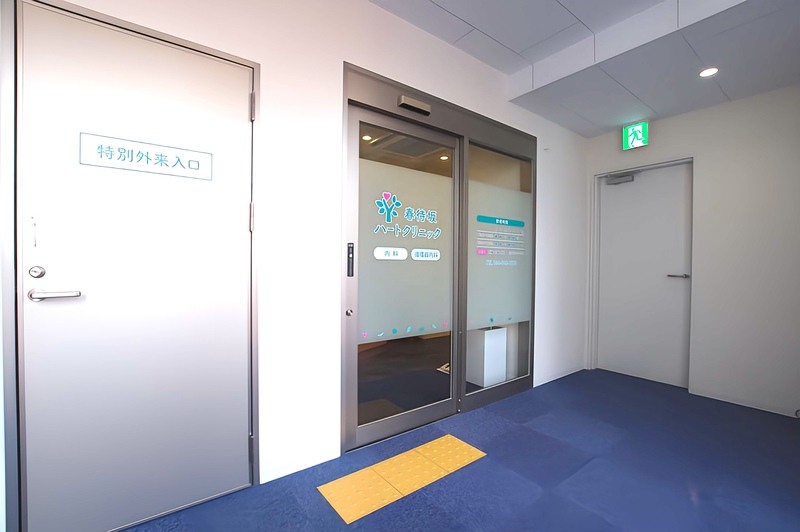 春待坂ハートクリニック