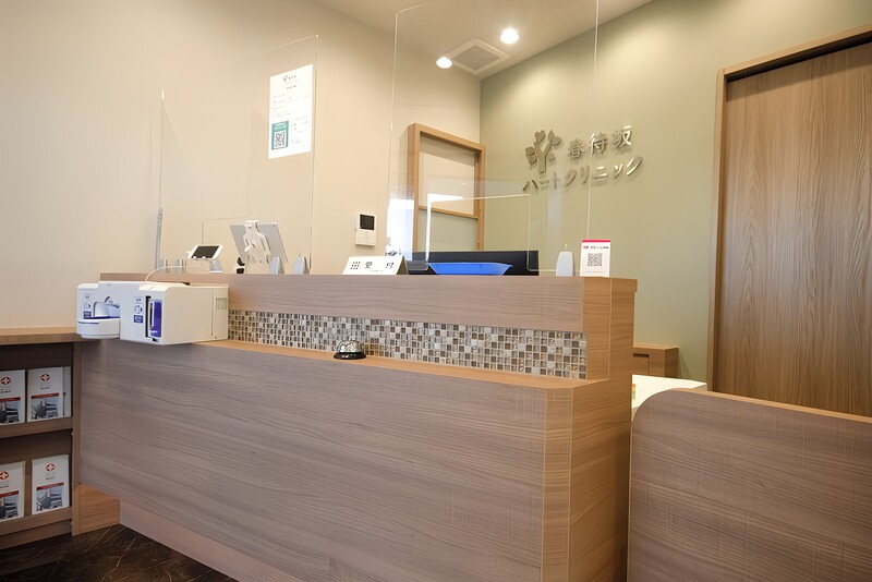 春待坂ハートクリニック