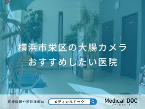 横浜市栄区の大腸カメラ おすすめしたい医院