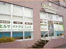 ヒルサイドクリニック