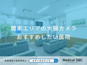 関東エリアの大腸カメラ おすすめしたい医院