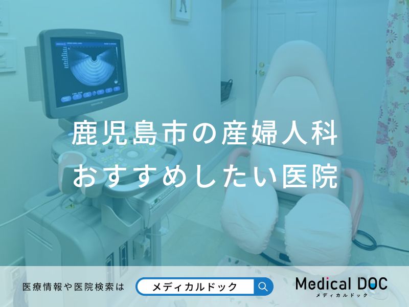 鹿児島市の産婦人科 おすすめしたい医院