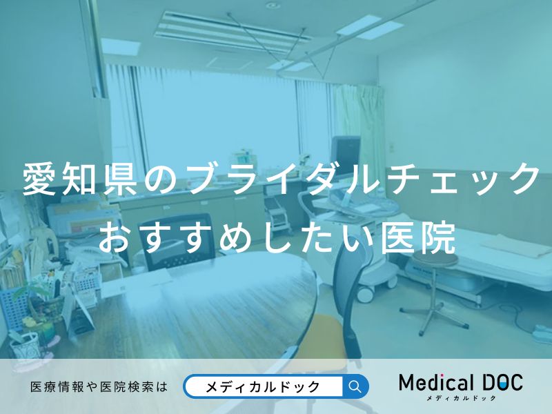 愛知県のブライダルチェック おすすめしたい医院
