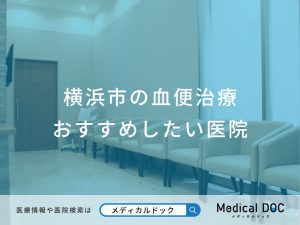 横浜市の血便治療 おすすめしたい医院