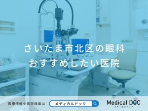 さいたま市北区の眼科 おすすめしたい医院