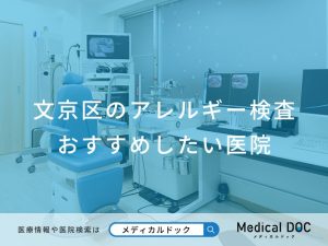 文京区のアレルギー検査 おすすめしたい医院