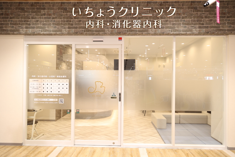 いちょうクリニック 内科・消化器内科